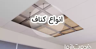 معرفی انواع کناف دیوار و سقف